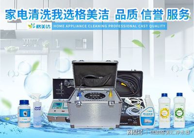 家電清洗，健康生活的隱形防線——格美潔以實力詮釋品質服務與數字化創新