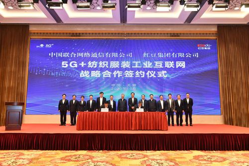 紅豆集團與中國聯通達成戰略合作，攜手開創5G+紡織服裝工業互聯網新篇章