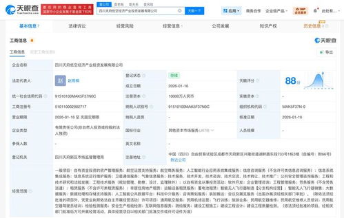 四川天府低空經(jīng)濟產(chǎn)業(yè)投資發(fā)展公司成立 注冊資本1億元，聚焦信息系統(tǒng)集成服務